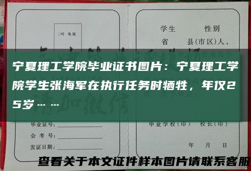 宁夏理工学院毕业证书图片：宁夏理工学院学生张海军在执行任务时牺牲，年仅25岁……缩略图