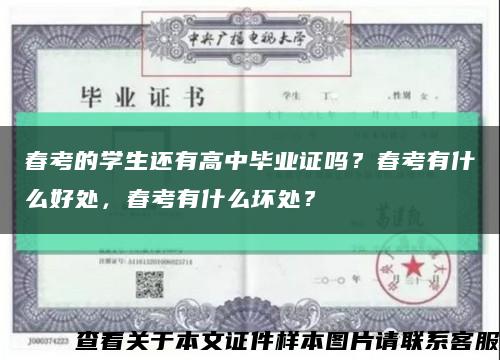 春考的学生还有高中毕业证吗？春考有什么好处，春考有什么坏处？缩略图