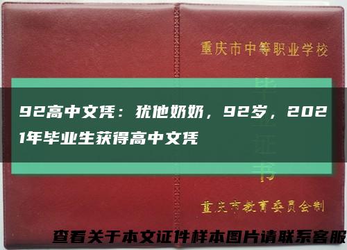 92高中文凭：犹他奶奶，92岁，2021年毕业生获得高中文凭缩略图