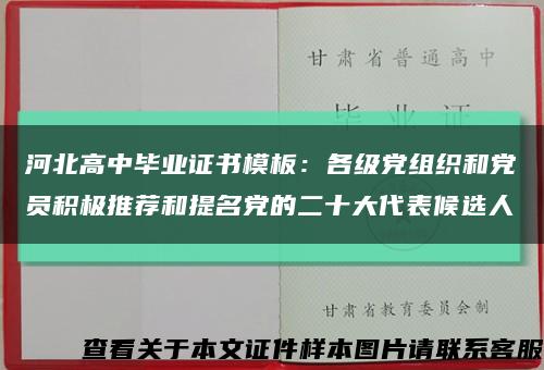 河北高中毕业证书模板：各级党组织和党员积极推荐和提名党的二十大代表候选人缩略图