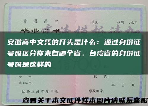 安徽高中文凭的开头是什么：通过身份证号码区分你来自哪个省，台湾省的身份证号码是这样的缩略图