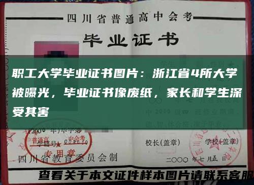 职工大学毕业证书图片：浙江省4所大学被曝光，毕业证书像废纸，家长和学生深受其害缩略图
