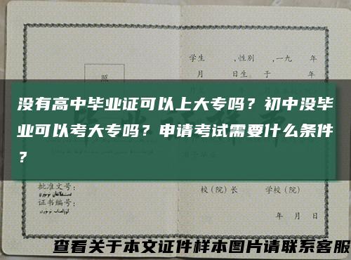 没有高中毕业证可以上大专吗？初中没毕业可以考大专吗？申请考试需要什么条件？缩略图