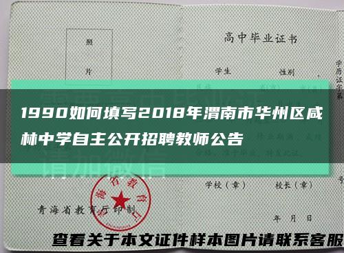 1990如何填写2018年渭南市华州区咸林中学自主公开招聘教师公告缩略图