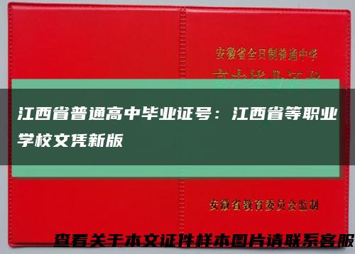 江西省普通高中毕业证号：江西省等职业学校文凭新版缩略图