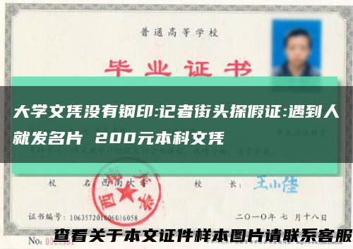 大学文凭没有钢印:记者街头探假证:遇到人就发名片 200元本科文凭缩略图