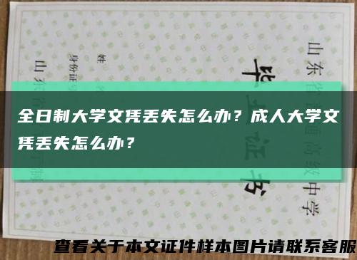 全日制大学文凭丢失怎么办？成人大学文凭丢失怎么办？缩略图