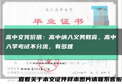 高中文凭价值：高中纳入义务教育，高中入学考试不分流，有多难缩略图