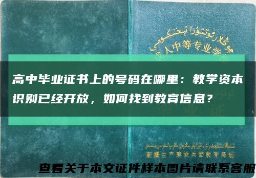 高中毕业证书上的号码在哪里：教学资本识别已经开放，如何找到教育信息？缩略图