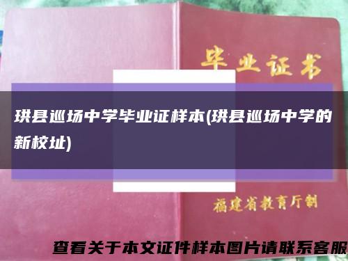 珙县巡场中学毕业证样本(珙县巡场中学的新校址)缩略图