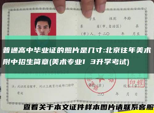 普通高中毕业证的照片是几寸:北京往年美术附中招生简章(美术专业1 3升学考试)缩略图