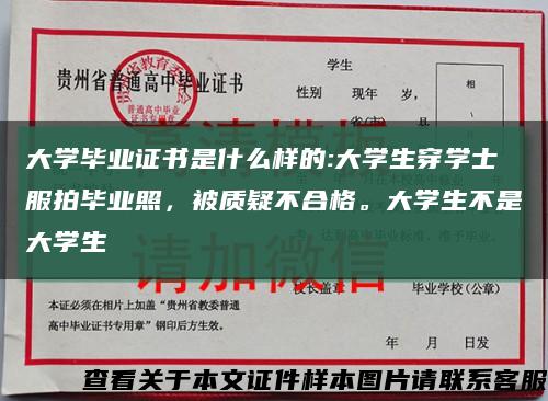 大学毕业证书是什么样的:大学生穿学士服拍毕业照，被质疑不合格。大学生不是大学生缩略图
