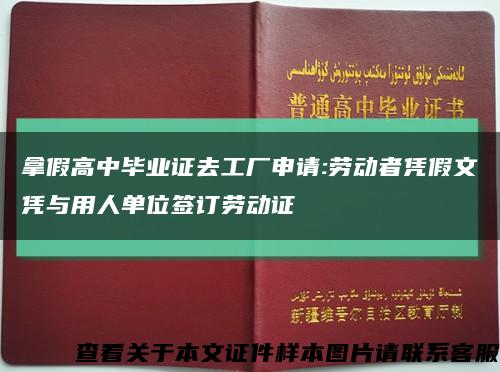 拿假高中毕业证去工厂申请:劳动者凭假文凭与用人单位签订劳动证缩略图