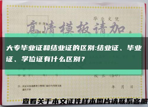 大专毕业证和结业证的区别:结业证、毕业证、学位证有什么区别？缩略图