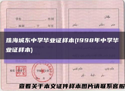 珠海城东中学毕业证样本(1998年中学毕业证样本)缩略图