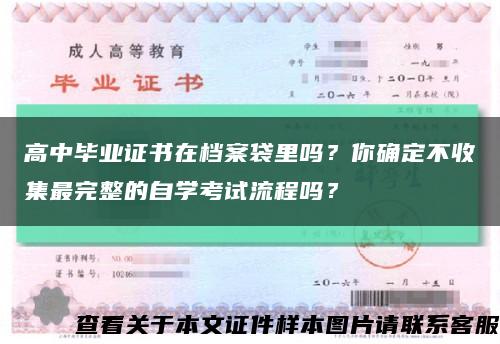 高中毕业证书在档案袋里吗？你确定不收集最完整的自学考试流程吗？缩略图