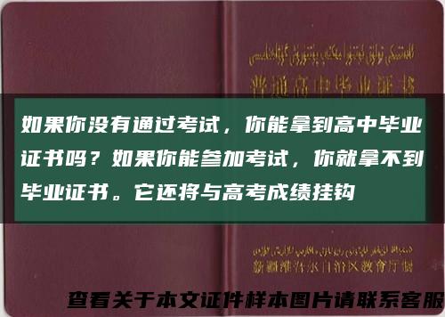 如果你没有通过考试，你能拿到高中毕业证书吗？如果你能参加考试，你就拿不到毕业证书。它还将与高考成绩挂钩缩略图