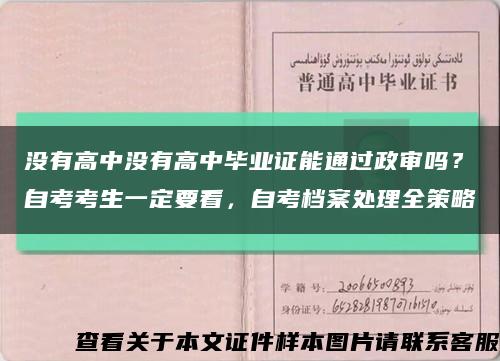 没有高中没有高中毕业证能通过政审吗？自考考生一定要看，自考档案处理全策略缩略图