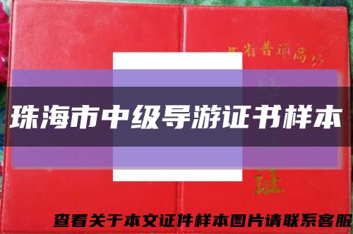 珠海市中级导游证书样本缩略图