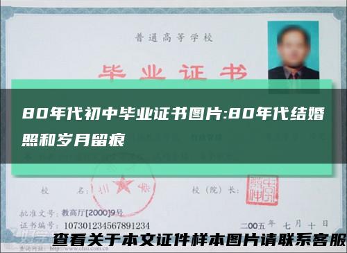 80年代初中毕业证书图片:80年代结婚照和岁月留痕缩略图