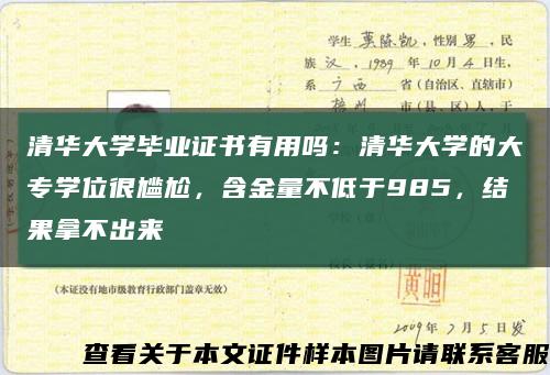 清华大学毕业证书有用吗：清华大学的大专学位很尴尬，含金量不低于985，结果拿不出来缩略图