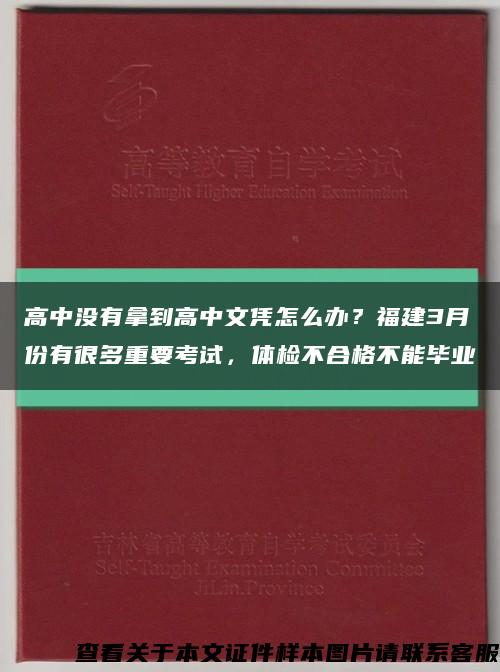 高中没有拿到高中文凭怎么办？福建3月份有很多重要考试，体检不合格不能毕业缩略图