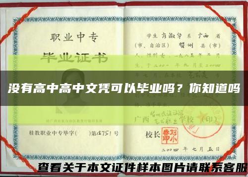 没有高中高中文凭可以毕业吗？你知道吗缩略图
