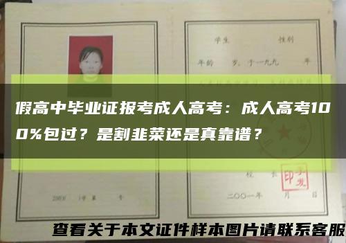 假高中毕业证报考成人高考：成人高考100%包过？是割韭菜还是真靠谱？缩略图