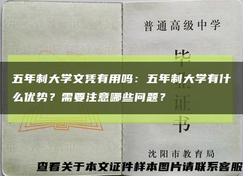五年制大学文凭有用吗：五年制大学有什么优势？需要注意哪些问题？缩略图