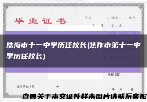 珠海市十一中学历任校长(焦作市第十一中学历任校长)缩略图