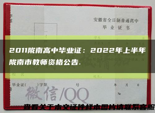2011陇南高中毕业证：2022年上半年陇南市教师资格公告.缩略图