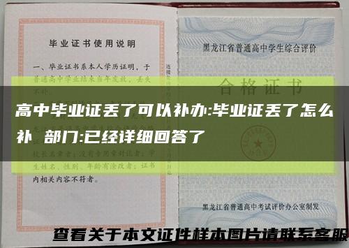 高中毕业证丢了可以补办:毕业证丢了怎么补 部门:已经详细回答了缩略图