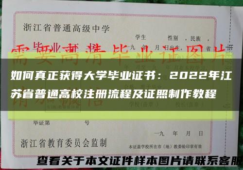 如何真正获得大学毕业证书：2022年江苏省普通高校注册流程及证照制作教程缩略图
