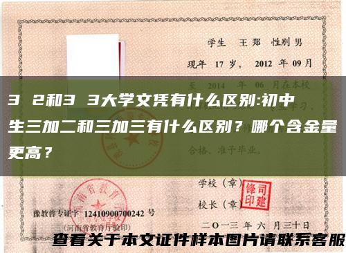 3 2和3 3大学文凭有什么区别:初中生三加二和三加三有什么区别？哪个含金量更高？缩略图