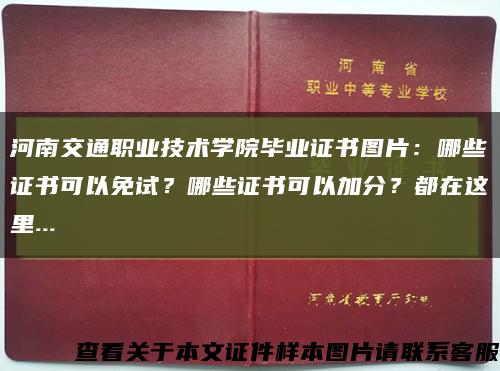 河南交通职业技术学院毕业证书图片：哪些证书可以免试？哪些证书可以加分？都在这里...缩略图