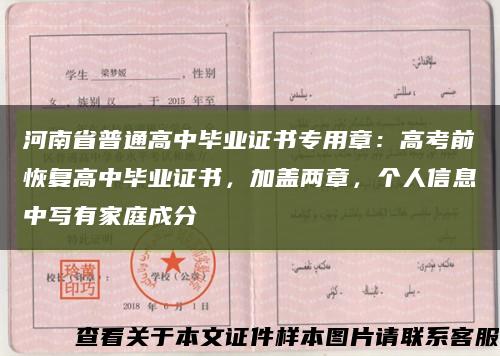 河南省普通高中毕业证书专用章：高考前恢复高中毕业证书，加盖两章，个人信息中写有家庭成分缩略图