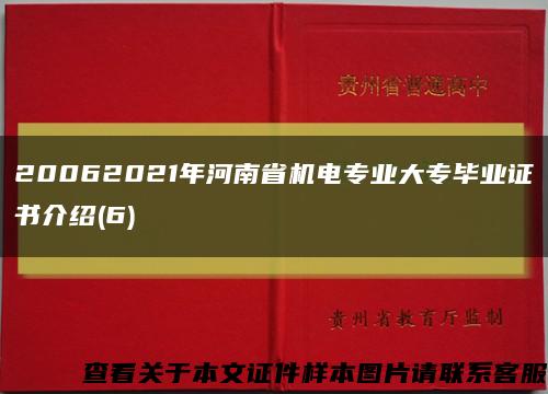 20062021年河南省机电专业大专毕业证书介绍(6)缩略图