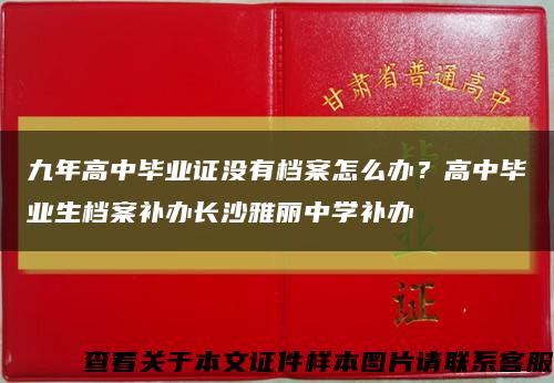 九年高中毕业证没有档案怎么办？高中毕业生档案补办长沙雅丽中学补办缩略图