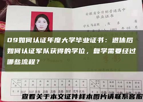 09如何认证年度大学毕业证书：退休后如何认证军队获得的学位，复学需要经过哪些流程？缩略图