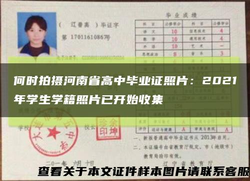 何时拍摄河南省高中毕业证照片：2021年学生学籍照片已开始收集缩略图