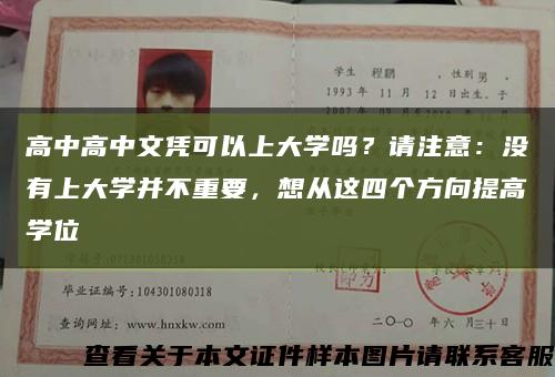 高中高中文凭可以上大学吗？请注意：没有上大学并不重要，想从这四个方向提高学位缩略图