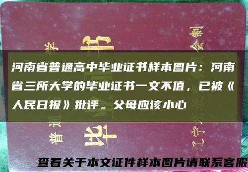河南省普通高中毕业证书样本图片：河南省三所大学的毕业证书一文不值，已被《人民日报》批评。父母应该小心缩略图