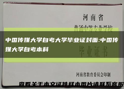 中国传媒大学自考大学毕业证封面:中国传媒大学自考本科缩略图