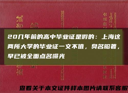 20几年前的高中毕业证是假的：上海这两所大学的毕业证一文不值，臭名昭著，早已被全面点名曝光缩略图