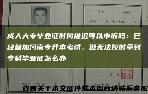 成人大专毕业证时间推迟可以申诉吗：已经参加河南专升本考试，但无法按时拿到专科毕业证怎么办缩略图