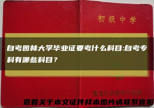 自考园林大学毕业证要考什么科目:自考专科有哪些科目？缩略图