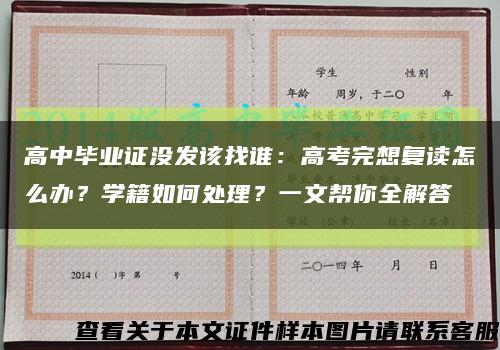 高中毕业证没发该找谁：高考完想复读怎么办？学籍如何处理？一文帮你全解答缩略图