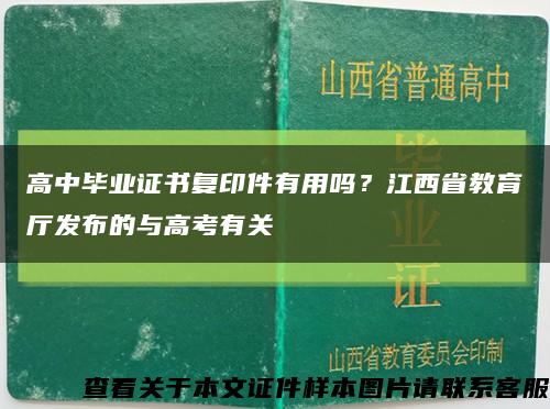高中毕业证书复印件有用吗？江西省教育厅发布的与高考有关缩略图
