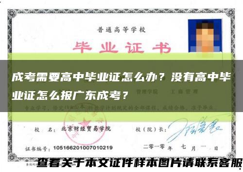 成考需要高中毕业证怎么办？没有高中毕业证怎么报广东成考？缩略图