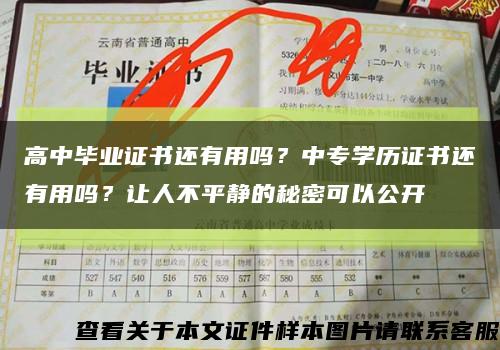 高中毕业证书还有用吗？中专学历证书还有用吗？让人不平静的秘密可以公开缩略图